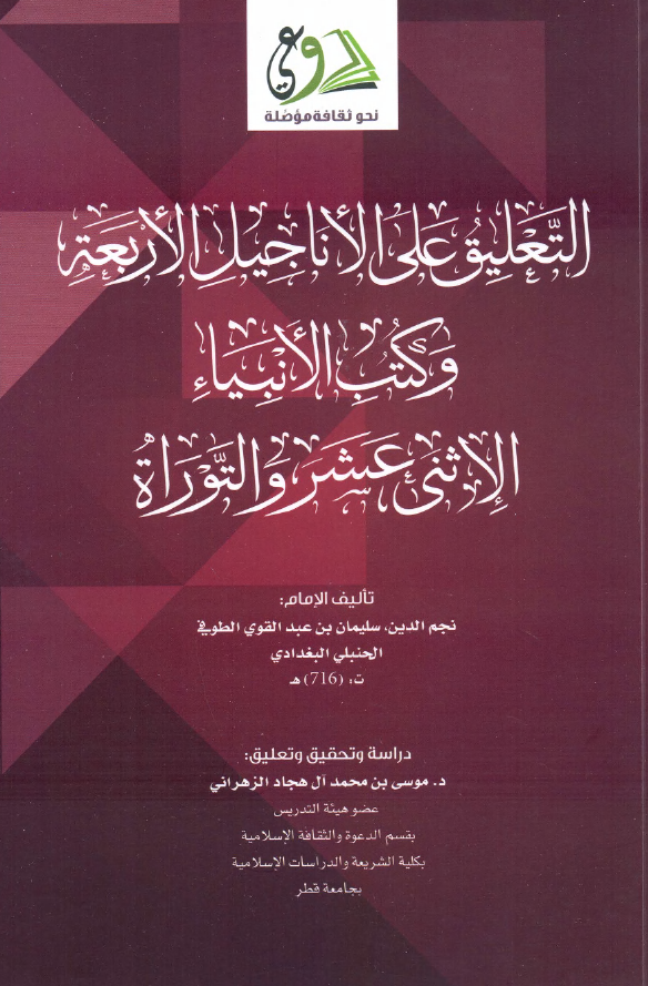 التعليق على الأناجيل الأربعة وكتب الأنبياء الاثني عشر والتوراة